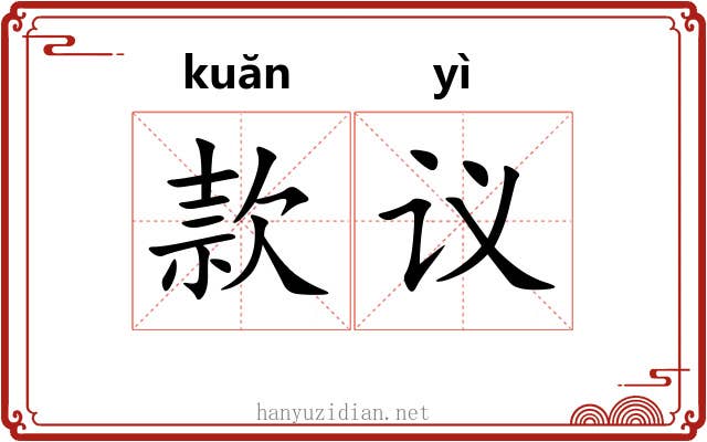 款议 款议