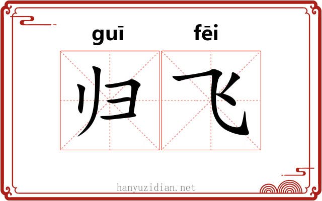 归飞 归飞