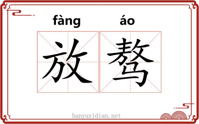 放骜 放骜