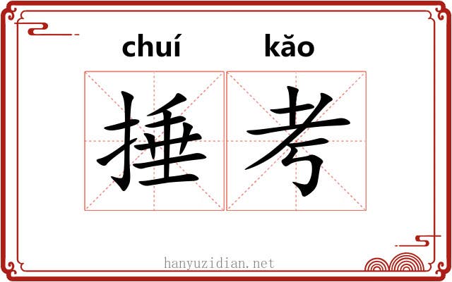 捶考