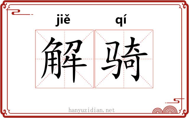 解骑 解骑