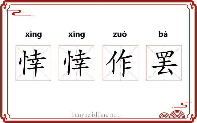 悻悻作罢 悻悻作罢