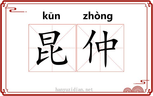 昆仲 昆仲