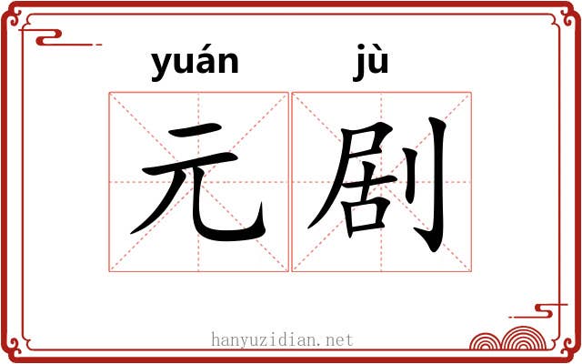 元剧