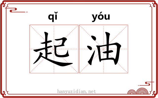 起油 起油