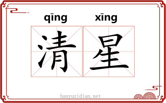 清星 清星