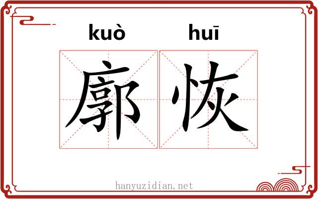 廓恢
