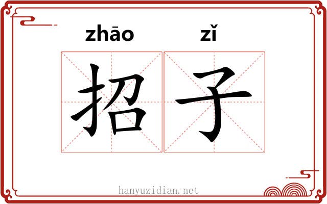 招子 招子