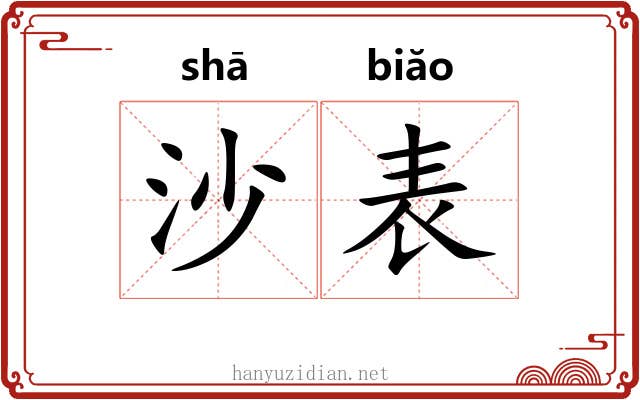 沙表 沙表