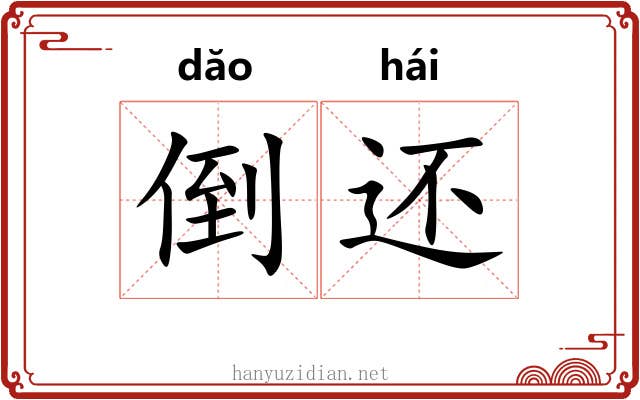 倒还 倒还
