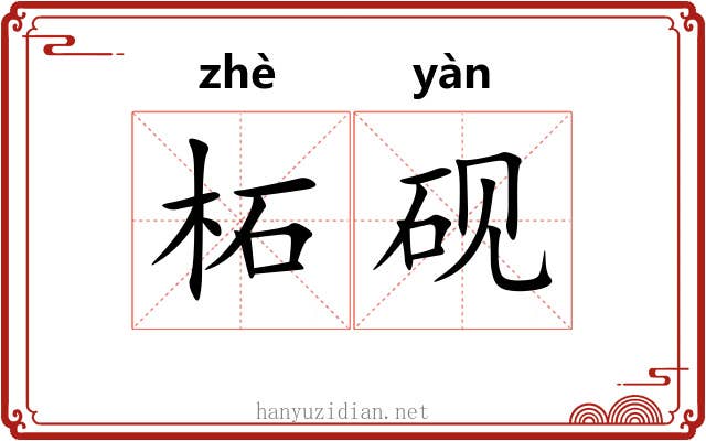 柘砚