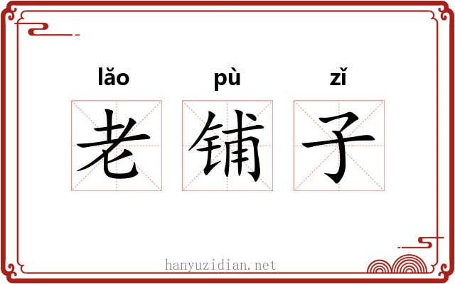 老铺子 老铺子