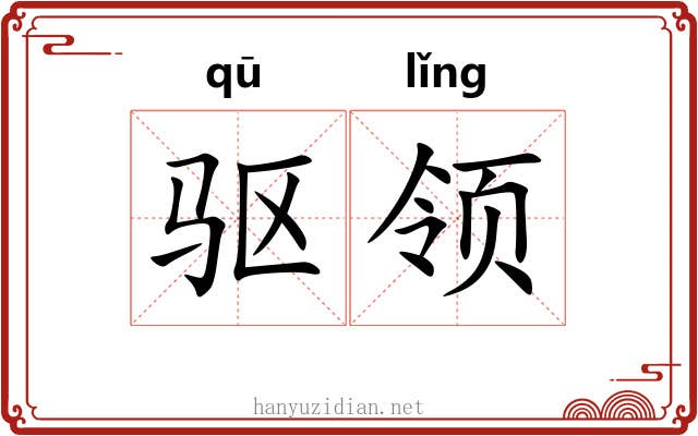 驱领 驱领