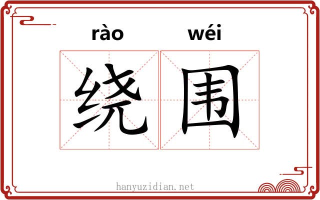 绕围