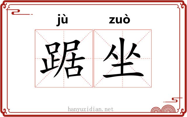 踞坐
