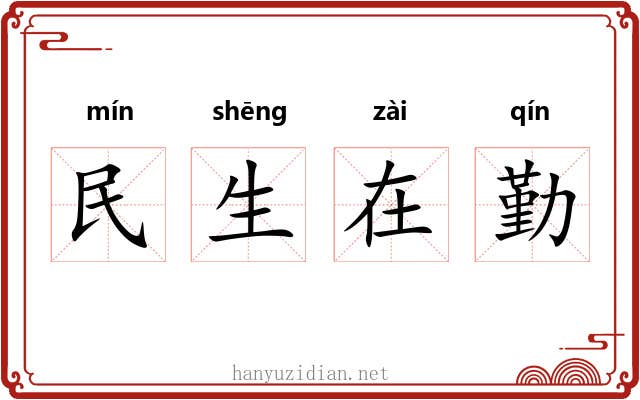 民生在勤 民生在勤