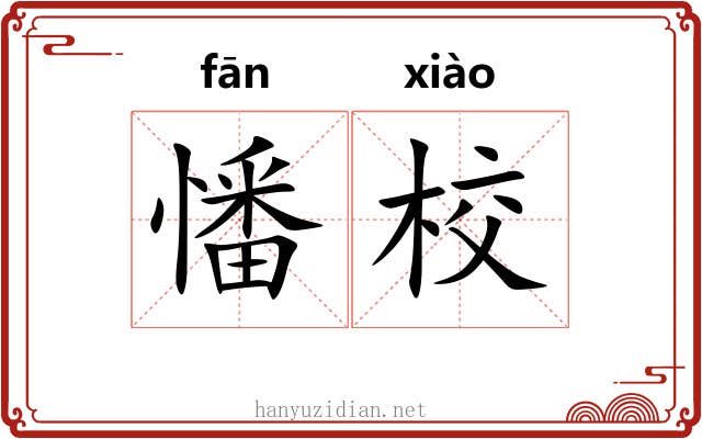 憣校
