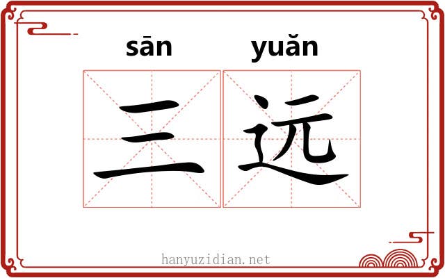 三远