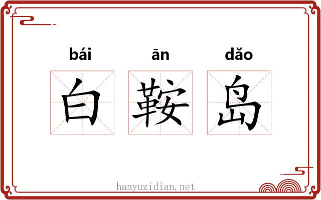 白鞍岛 白鞍岛