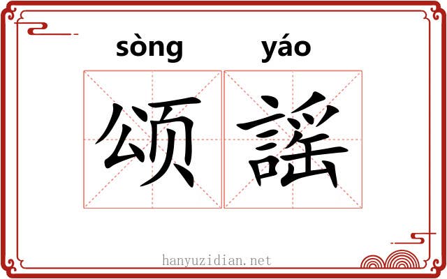 颂謡