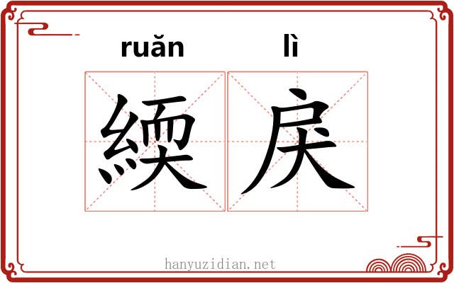 緛戾