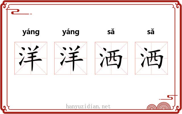 洋洋洒洒