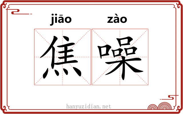 焦噪
