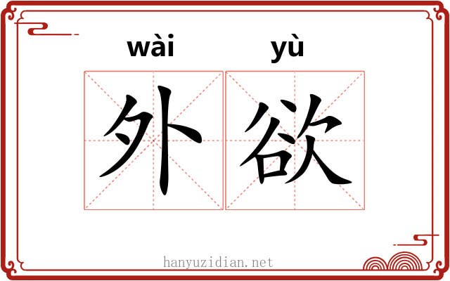 外欲 外欲