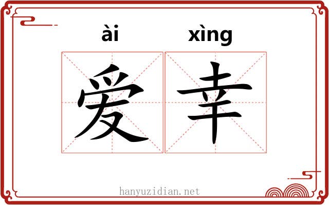 爱幸 爱幸