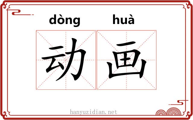 动画 动画