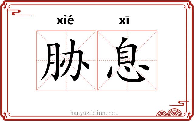 胁息 胁息