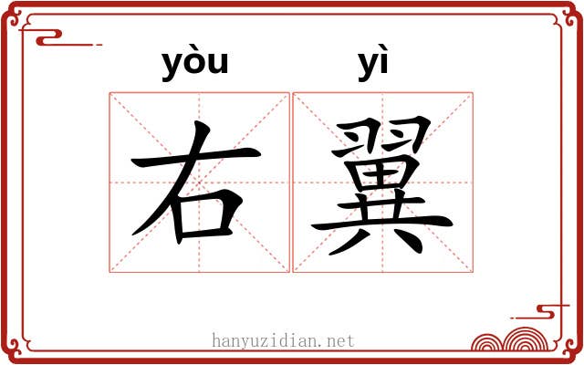 右翼 右翼