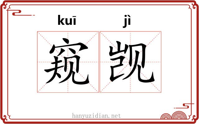 窥觊
