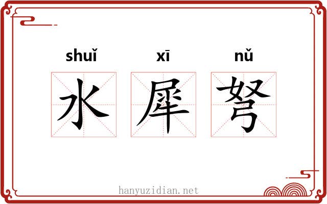 水犀弩 水犀弩