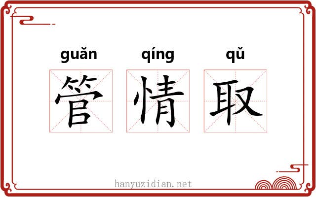 管情取 管情取