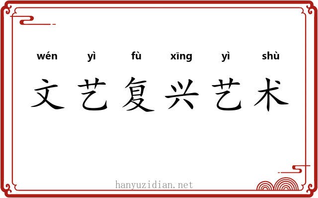 文艺复兴艺术 文艺复兴艺术