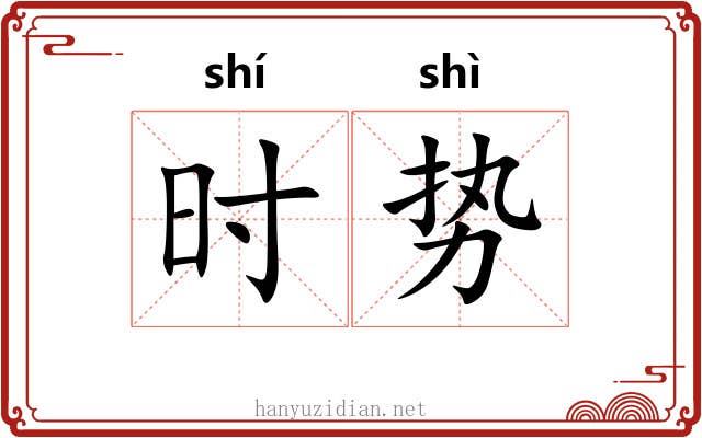 时势 时势