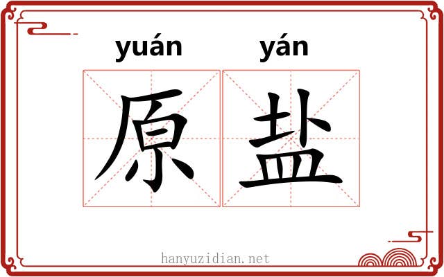 原盐