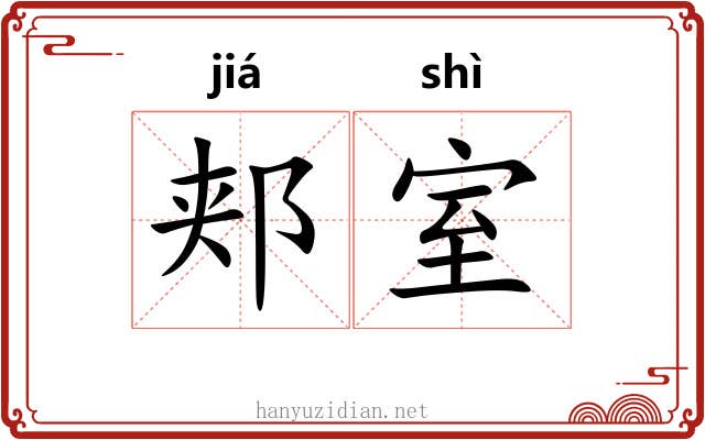郏室