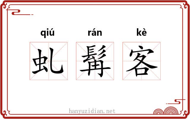 虬髯客 虬髯客