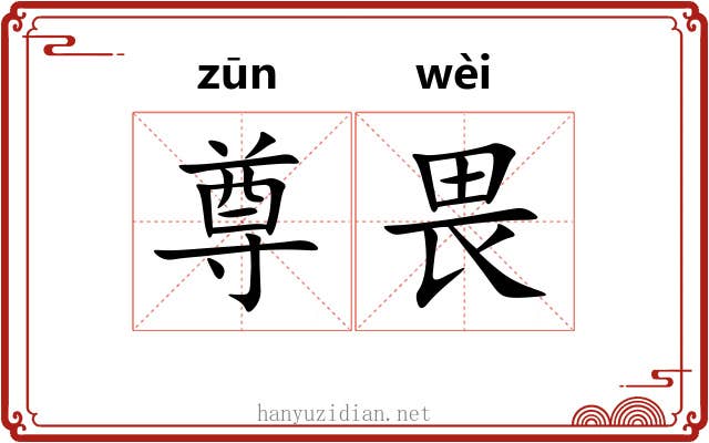 尊畏