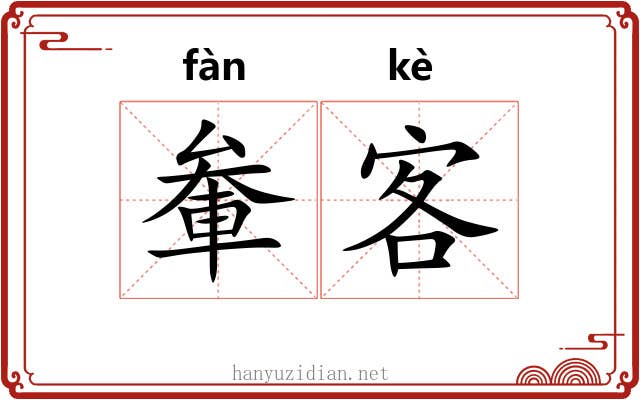 軬客