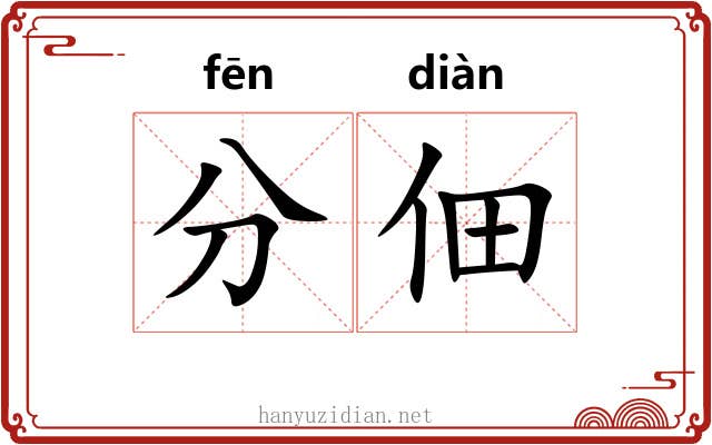 分佃 分佃
