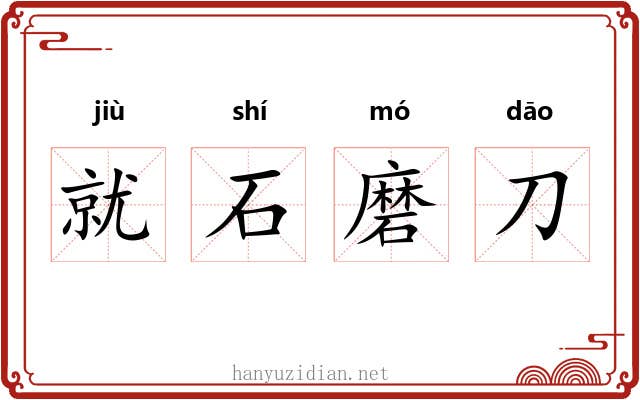 就石磨刀 就石磨刀