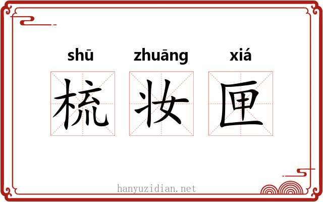 梳妆匣