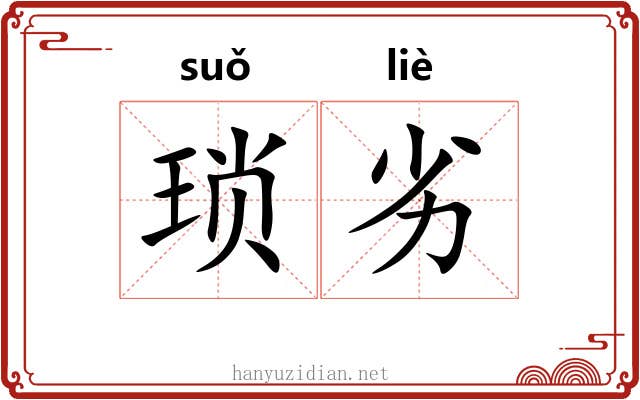 琐劣