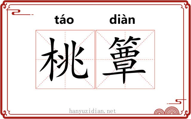 桃簟
