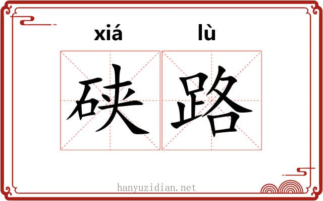 硖路