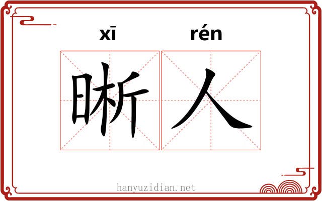 晰人