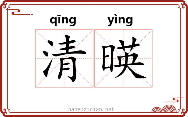 清暎 清暎
